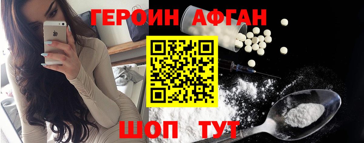 ГЕРОИН Афган Кольчугино